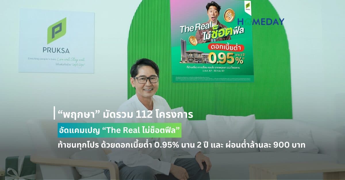 “พฤกษา” มัดรวม 112 โครงการ อัดแคมเปญ “The Real ไม่ช็อตฟีล” ท้าชนทุกโปร ด้วยดอกเบี้ยต่ำ 0.95% นาน 2 ปี และ ผ่อนต่ำล้านละ 900 บาท