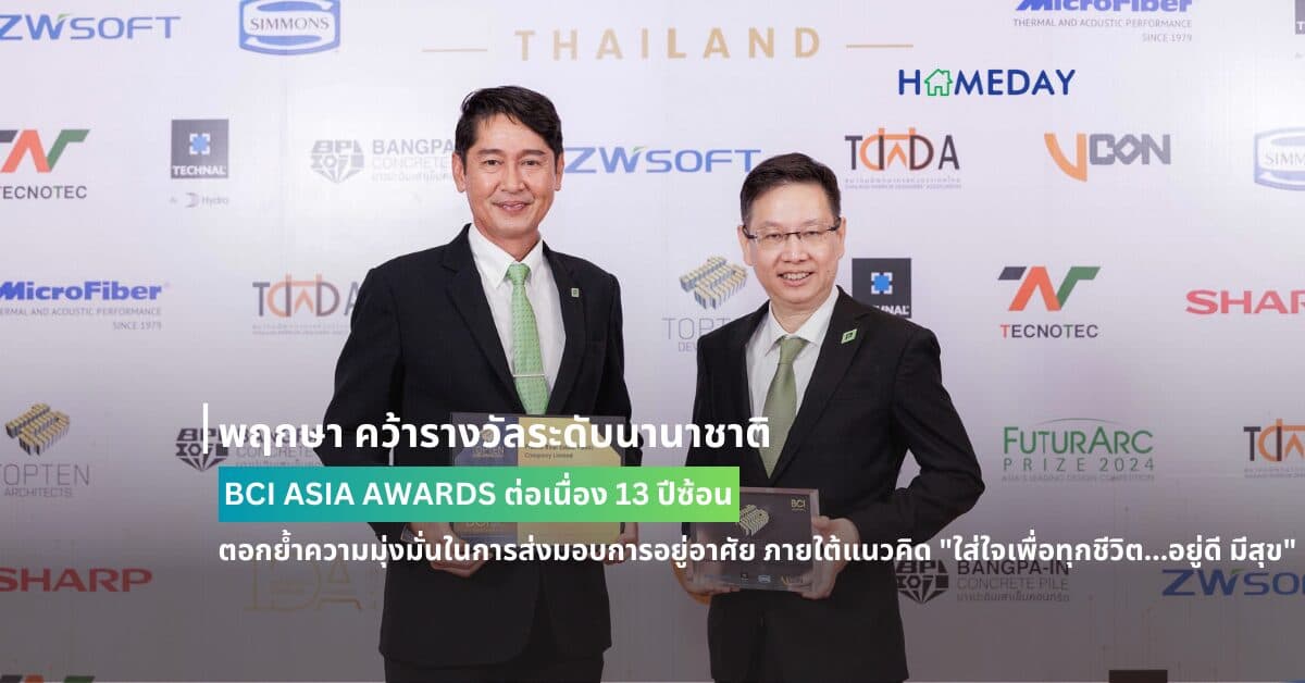 พฤกษา คว้ารางวัลระดับนานาชาติ BCI ASIA AWARDS ต่อเนื่อง 13 ปีซ้อน  ตอกย้ำความมุ่งมั่นในการส่งมอบการอยู่อาศัย ภายใต้แนวคิด “ใส่ใจเพื่อทุกชีวิต…อยู่ดี มีสุข”