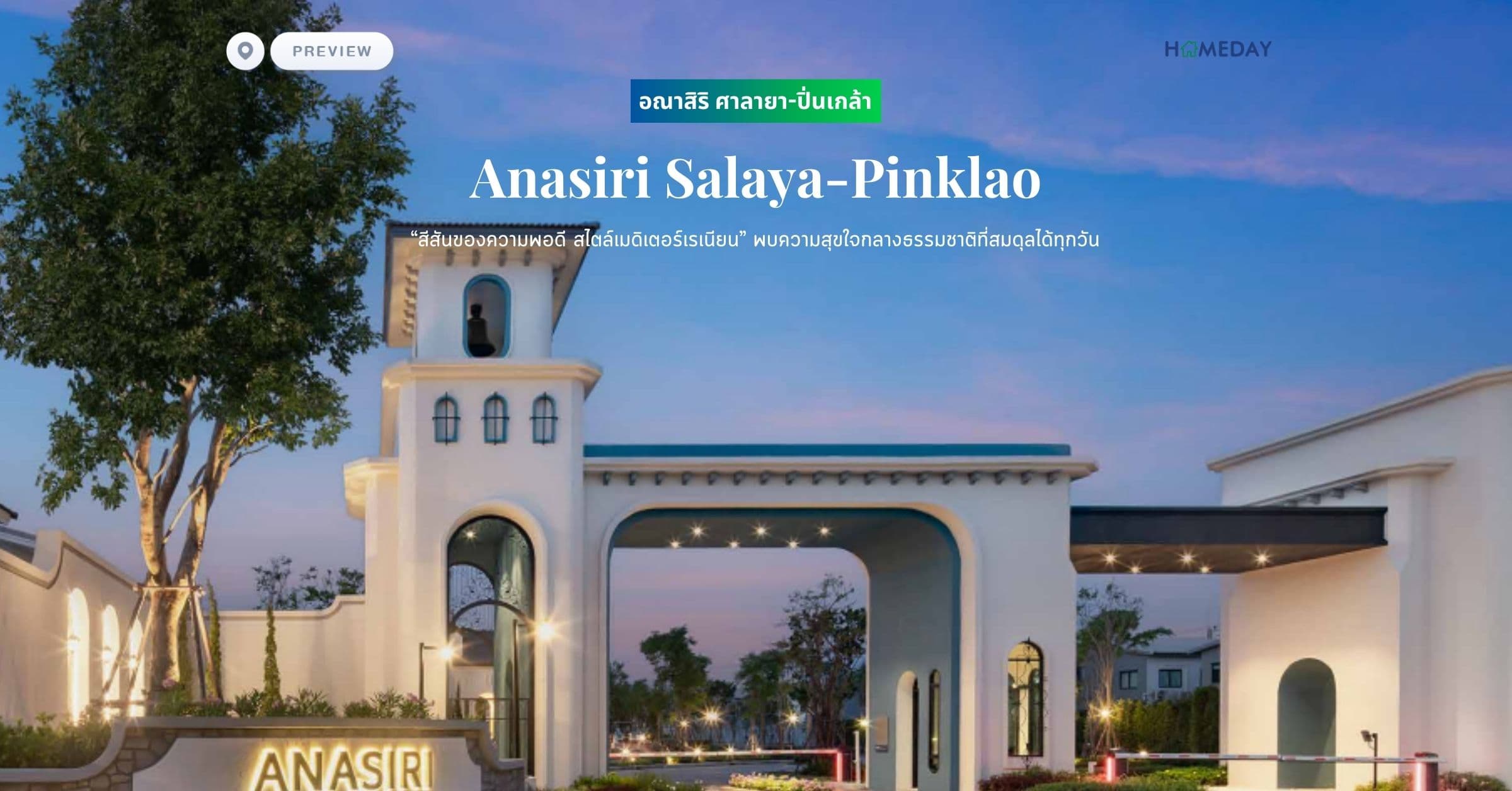 พรีวิว อณาสิริ ศาลายา-ปิ่นเกล้า (Anasiri Salaya-Pinklao) “สีสันของความพอดี สไตล์เมดิเตอร์เรเนียน”​ พบความสุขใจกลางธรรมชาติที่สมดุลได้ทุกวัน