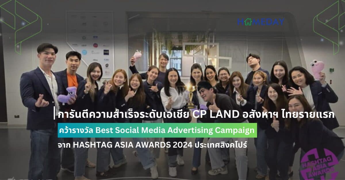 การันตีความสำเร็จระดับเอเชีย CP LAND อสังหาฯ ไทยรายแรก คว้ารางวัล  Best Social Media Advertising Campaign จาก  HASHTAG ASIA AWARDS 2024 ประเทศสิงคโปร์