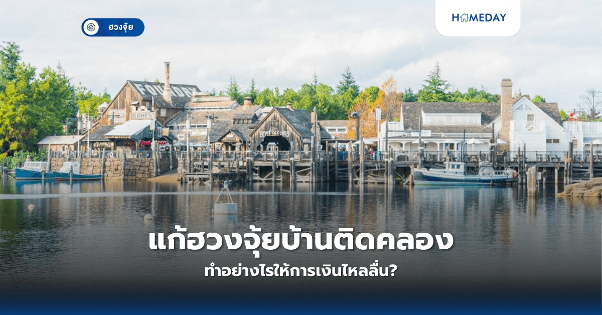 แก้ฮวงจุ้ยบ้านติดคลอง ทำอย่างไรให้การเงินไหลลื่น?