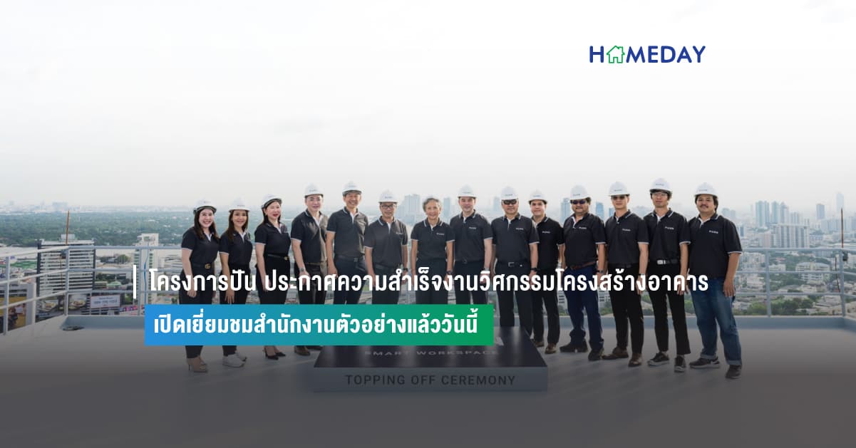 โครงการปัน ประกาศความสำเร็จงานวิศกรรมโครงสร้างอาคาร เปิดเยี่ยมชมสำนักงานตัวอย่างแล้ววันนี้