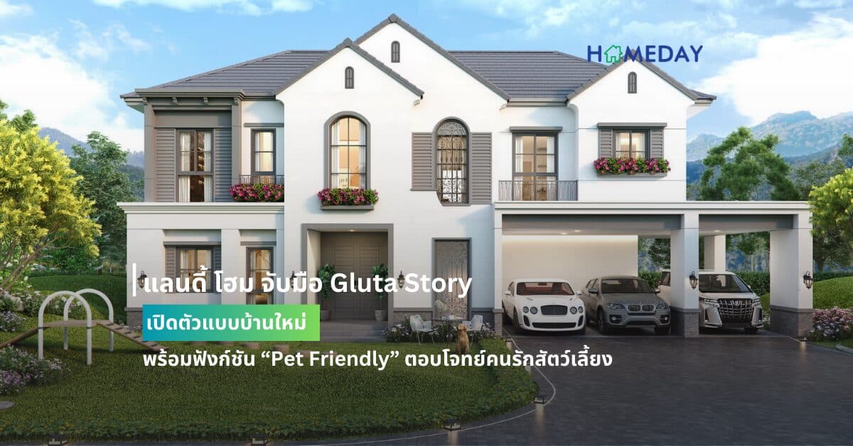 แลนดี้ โฮม จับมือ Gluta Story เปิดตัวแบบบ้านใหม่ พร้อมฟังก์ชัน “Pet Friendly” ตอบโจทย์คนรักสัตว์เลี้ยง