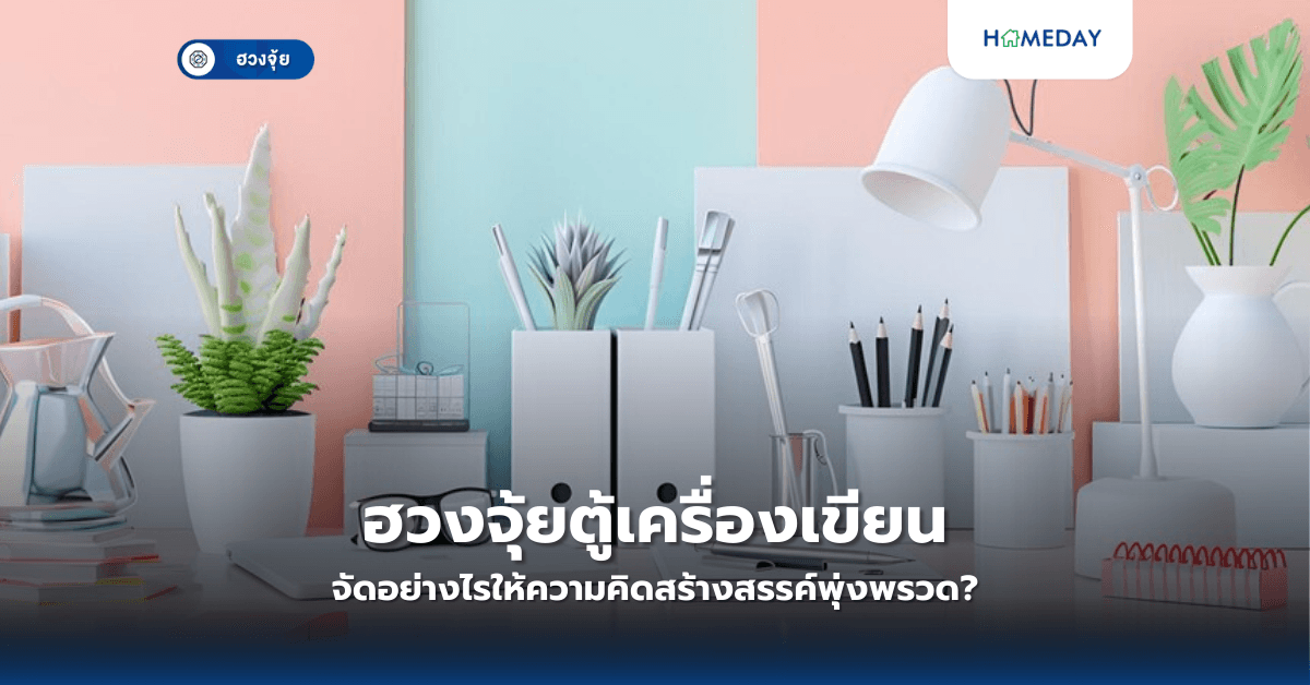 ฮวงจุ้ยตู้เครื่องเขียน จัดอย่างไรให้ความคิดสร้างสรรค์พุ่งพรวด?