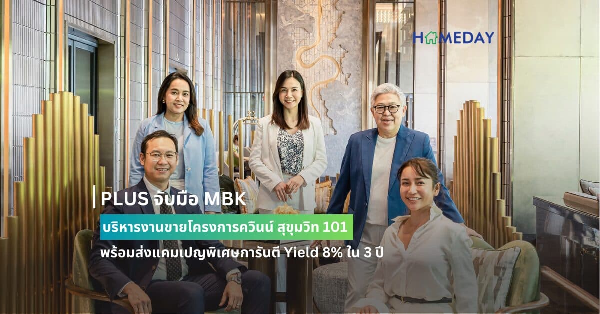 PLUS จับมือ MBK บริหารงานขายโครงการควินน์ สุขุมวิท 101  พร้อมส่งแคมเปญพิเศษการันตี Yield 8% ใน 3 ปี