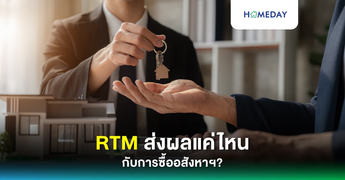 RTM ส่งผลแค่ไหนกับการซื้ออสังหาฯ?