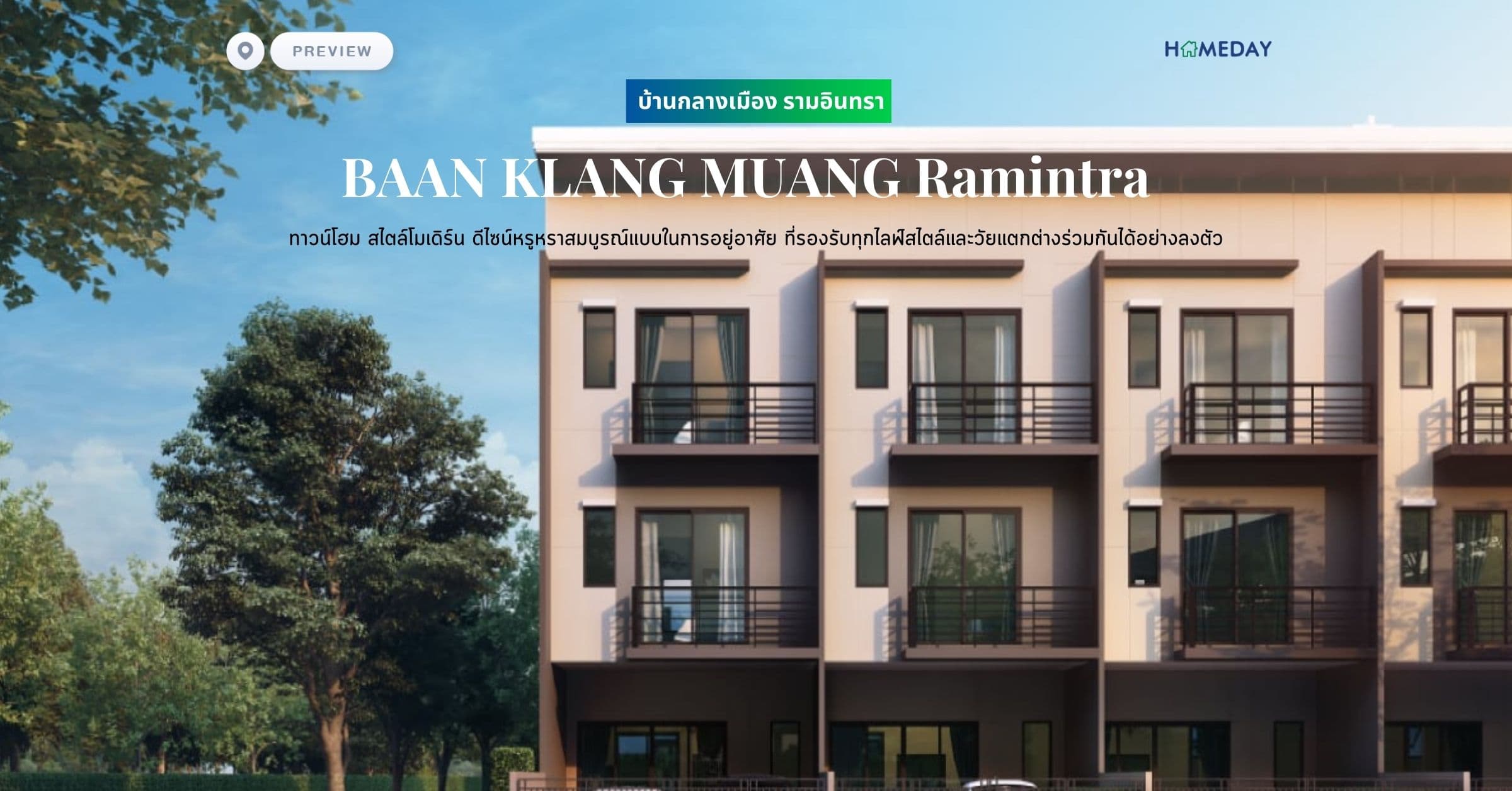 พรีวิว บ้านกลางเมือง รามอินทรา (BAAN KLANG MUANG Ramintra) ทาวน์โฮม สไตล์โมเดิร์น ดีไซน์หรูหราสมบูรณ์แบบในการอยู่อาศัย ที่รองรับทุกไลฟ์สไตล์และวัยแตกต่างร่วมกันได้อย่างลงตัว