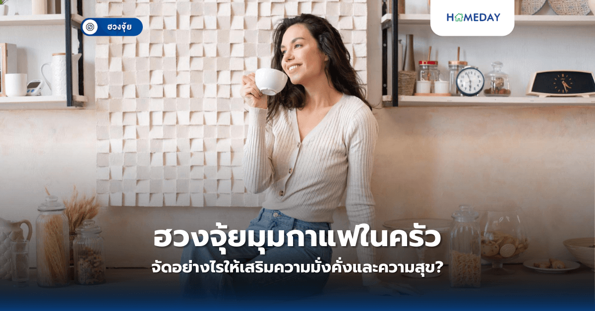 ฮวงจุ้ยมุมกาแฟในครัว จัดอย่างไรให้เสริมความมั่งคั่งและความสุข?