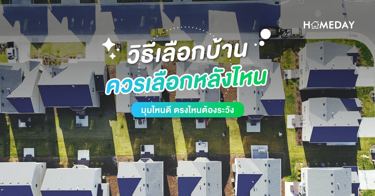 วิธีเลือกบ้าน ควรเลือกหลังไหน มุมไหนดี ตรงไหนต้องระวัง