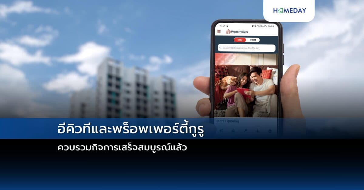 อีคิวทีและพร็อพเพอร์ตี้กูรู ควบรวมกิจการเสร็จสมบูรณ์แล้ว