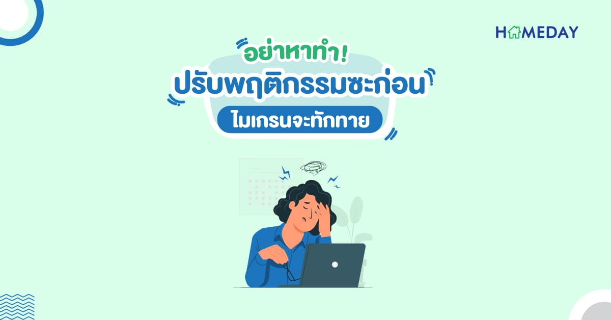 อย่าหาทำ! ปรับพฤติกรรมซะก่อนไมเกรนจะทักทาย