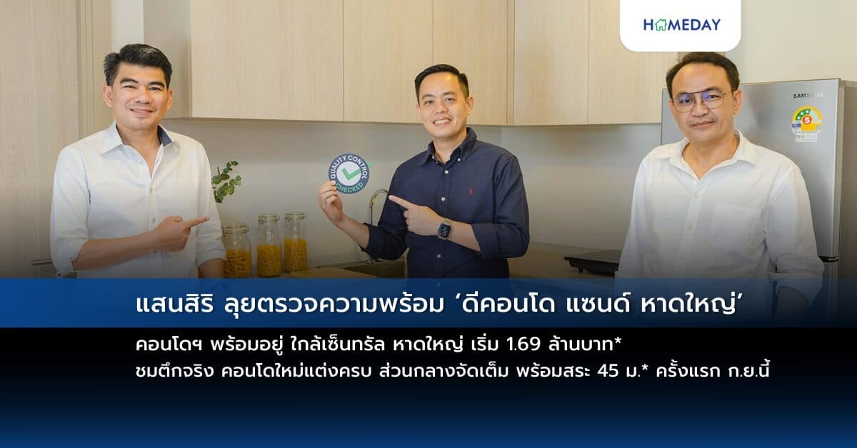 แสนสิริ ลุยตรวจความพร้อม ‘ดีคอนโด แซนด์ หาดใหญ่’  คอนโดฯ พร้อมอยู่ ใกล้เซ็นทรัล หาดใหญ่ เริ่ม 1.69 ล้านบาท*  ชมตึกจริง คอนโดใหม่แต่งครบ ส่วนกลางจัดเต็ม พร้อมสระ 45 ม.* ครั้งแรก ก.ย.นี้