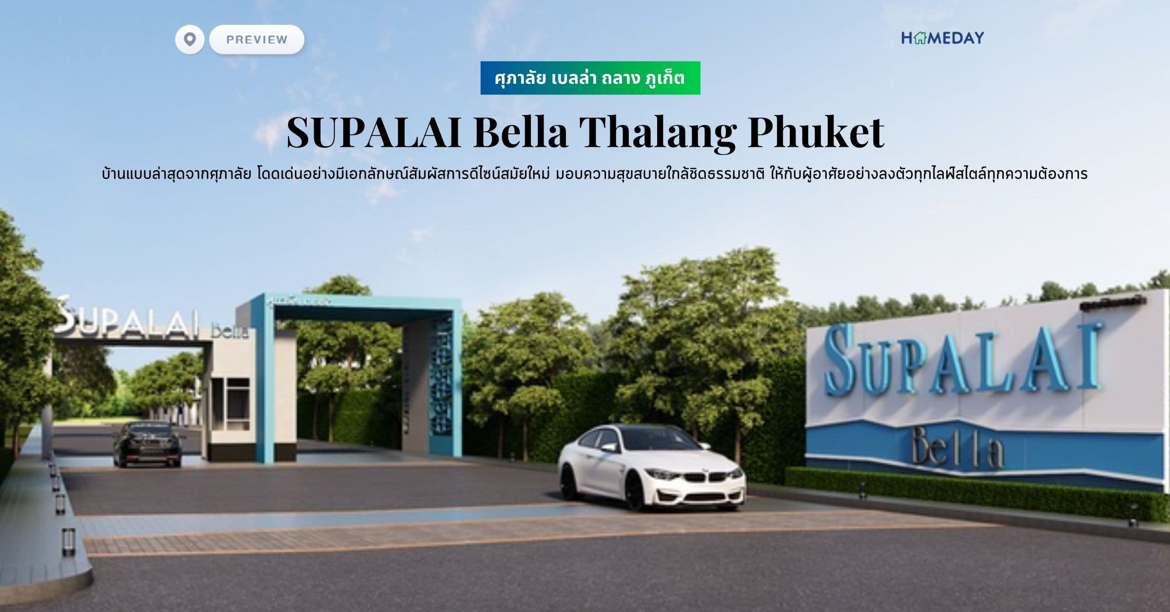 พรีวิว ศุภาลัย เบลล่า ถลาง ภูเก็ต (SUPALAI Bella Thalang Phuket) บ้านแบบล่าสุดจากศุภาลัย โดดเด่นอย่างมีเอกลักษณ์สัมผัสการดีไซน์สมัยใหม่ มอบความสุขสบายใกล้ชิดธรรมชาติ ให้กับผู้อาศัยอย่างลงตัวทุกไลฟ์สไตล์ทุกความต้องการ