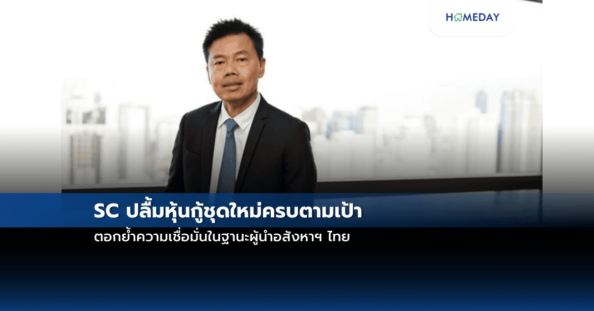 SC ปลื้มหุ้นกู้ชุดใหม่ครบตามเป้า ตอกย้ำความเชื่อมั่นในฐานะผู้นำอสังหาฯ ไทย