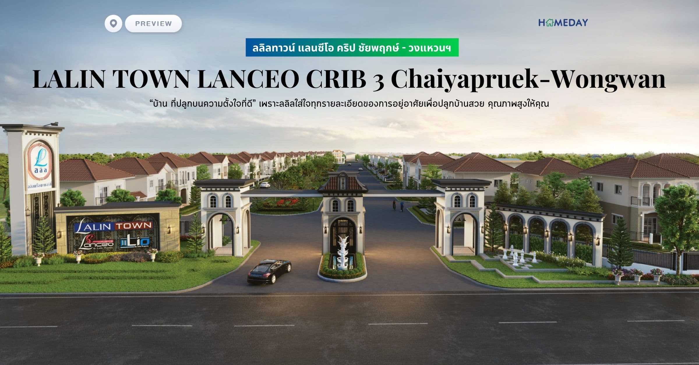 พรีวิว ลลิลทาวน์ แลนซีโอ คริป ชัยพฤกษ์ – วงแหวนฯ (LALIN TOWN LANCEO CRIB Chaiyapruek-Wongwan) “บ้าน ที่ปลูกบนความตั้งใจที่ดี” เพราะลลิลใส่ใจทุกรายละเอียดของการอยู่อาศัยเพื่อปลูกบ้านสวย คุณภาพสูงให้คุณ