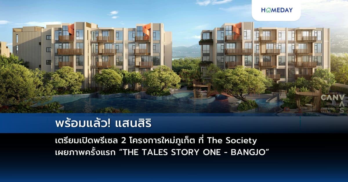 พร้อมแล้ว! แสนสิริ เตรียมเปิดพรีเซล 2 โครงการใหม่ภูเก็ต ที่ The Society เผยภาพครั้งแรก “THE TALES STORY ONE – BANGJO”  และ ชมห้องตัวอย่างครั้งแรกและพรีเซล “CANVAS Cherngtalay” 24-26 ต.ค.นี้