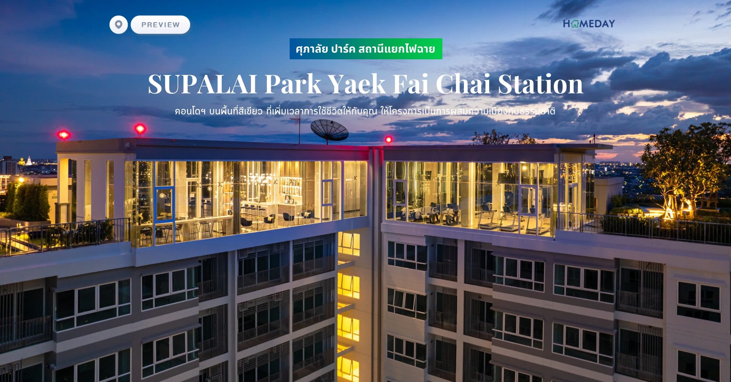 พรีวิว ศุภาลัย ปาร์ค สถานีแยกไฟฉาย (SUPALAI Park Yaek Fai Chai Station) คอนโดฯ บนพื้นที่สีเขียว ที่เพิ่มเวลาการใช้ชีวิตให้กับคุณ ให้โครงการเป็นการผสมความเมืองกับธรรมชาติ