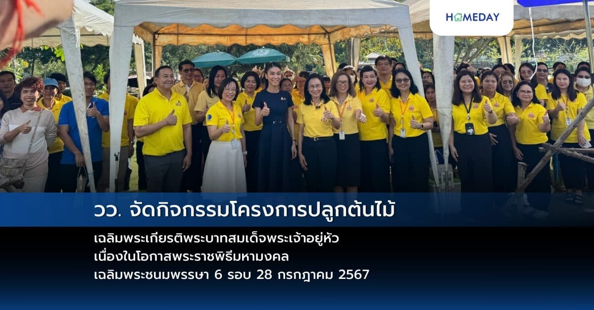 วว. จัดกิจกรรม “โครงการปลูกต้นไม้ เฉลิมพระเกียรติพระบาทสมเด็จพระเจ้าอยู่หัว  เนื่องในโอกาสพระราชพิธีมหามงคลเฉลิมพระชนมพรรษา 6  รอบ 28 กรกฎาคม  2567
