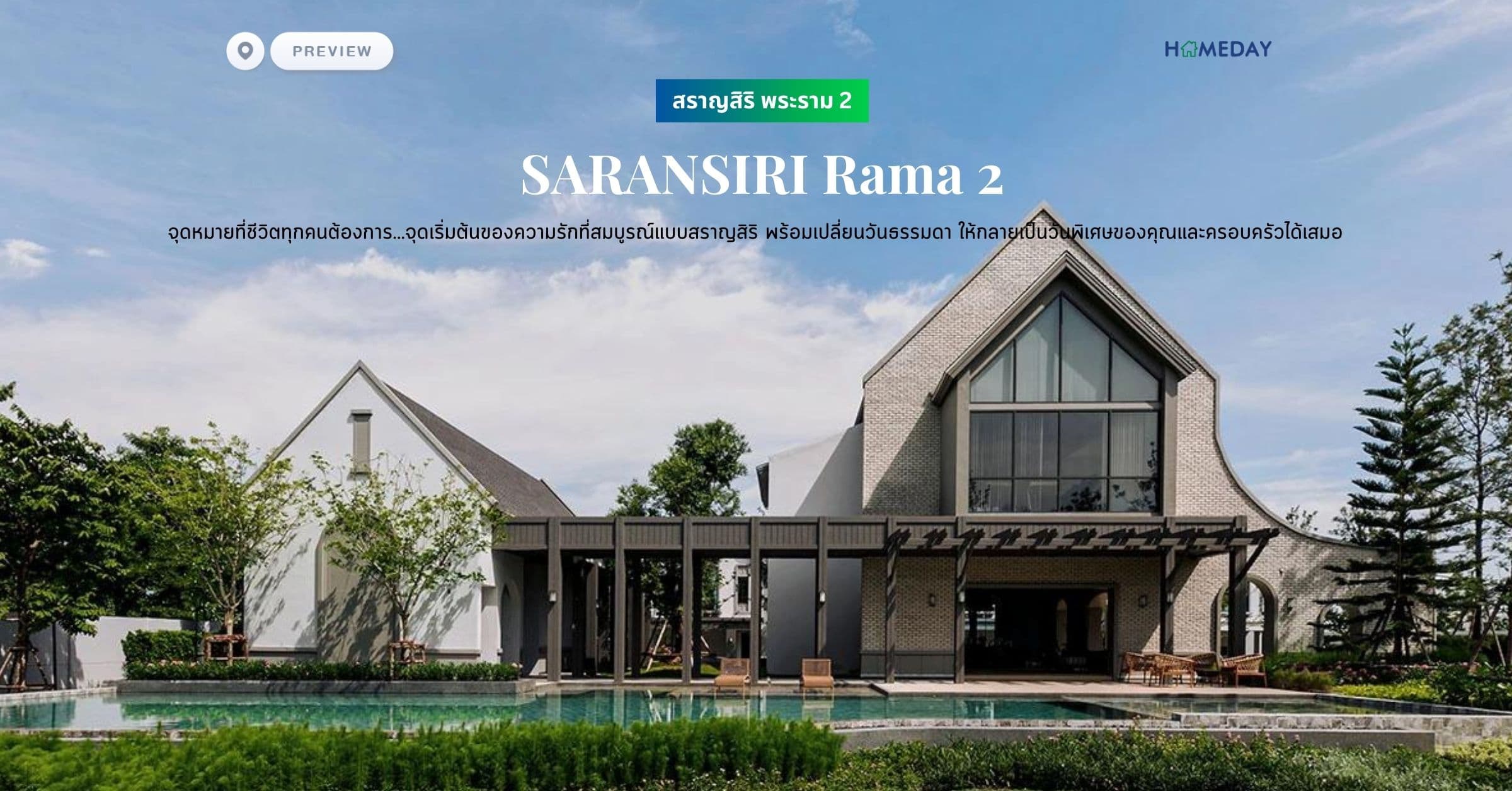 พรีวิว สราญสิริ พระราม 2 (SARANSIRI Rama 2) จุดหมายที่ชีวิตทุกคนต้องการ…จุดเริ่มต้นของความรักที่สมบูรณ์แบบ​สราญสิริ พร้อมเปลี่ยนวันธรรมดา ให้กลายเป็นวันพิเศษของคุณและครอบครัวได้เสมอ