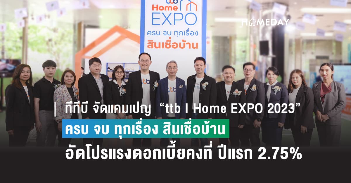 ทีทีบี จัดแคมเปญ  “ttb I Home EXPO 2023 ครบ จบ ทุกเรื่อง สินเชื่อบ้าน”  ผนึก 8 บริษัทอสังหาฯ ชั้นนำ อัดโปรแรงดอกเบี้ยคงที่ ปีแรก 2.75%ต่อปี   พร้อมส่วนลดเพิ่มสูงสุด 2 ล้านบาท