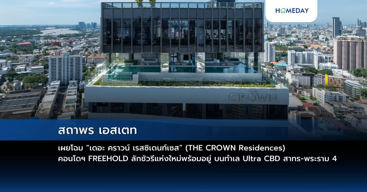 สถาพร เอสเตท เผยโฉม “เดอะ คราวน์ เรสซิเดนท์เซส” (THE CROWN Residences)  คอนโดฯ FREEHOLD ลักชัวรีแห่งใหม่พร้อมอยู่ บนทำเล Ultra CBD สาทร – พระราม 4    ตอบโจทย์การใช้ชีวิตของคนเมือง ในราคาเริ่มต้น 6.9 – 25 ล้านบาท*