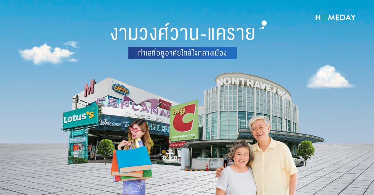 งามวงศ์วาน-แคราย ทำเลที่อยู่อาศัยใกล้ใจกลางเมือง