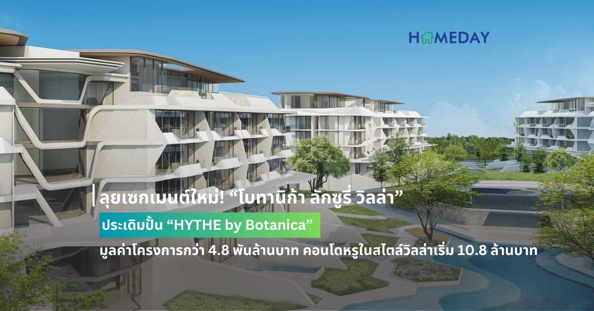 ลุยเซกเมนต์ใหม่! “โบทานิก้า ลักซูรี่ วิลล่า” ประเดิมปั้น “HYTHE by Botanica”  มูลค่าโครงการกว่า 4.8 พันล้านบาท คอนโดหรูในสไตล์วิลล่าเริ่ม 10.8 ล้านบาท  ชูทำเลซูเปอร์ไพรม์ใจกลางลากูน่า-ฟาซิลิตี้ระดับเวิลด์คลาส