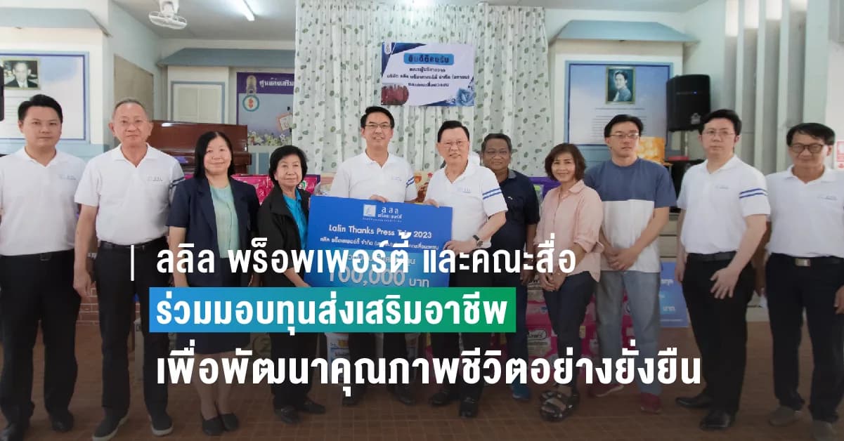 ลลิล พร็อพเพอร์ตี้ และคณะสื่อมวลชน  ร่วมมอบทุนส่งเสริมอาชีพแก่ผู้พิการซ้ำซ้อนเพื่อพัฒนาคุณภาพชีวิตอย่างยั่งยืน