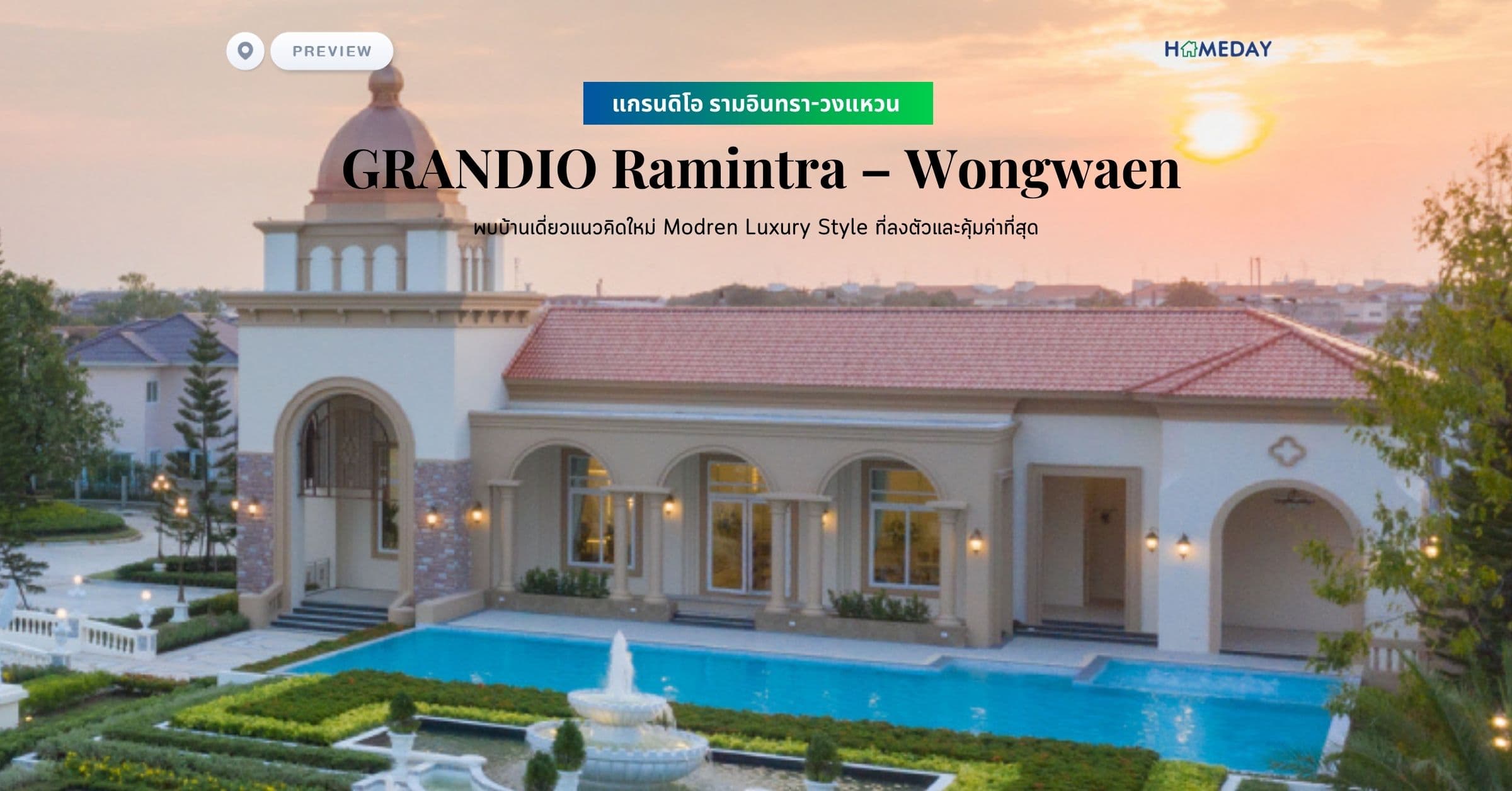 พรีวิว แกรนดิโอ รามอินทรา-วงแหวน (GRANDIO Ramintra – Wongwaen) พบบ้านเดี่ยวแนวคิดใหม่ Modren Luxury Style ที่ลงตัวและคุ้มค่าที่สุด