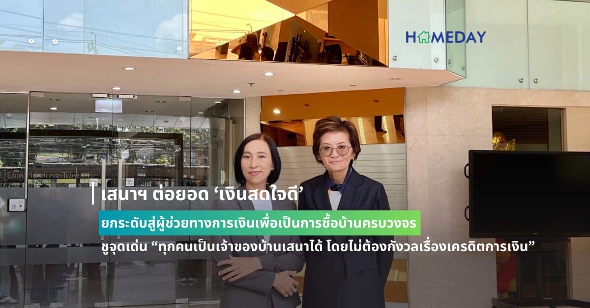 เสนาฯ ต่อยอด ‘เงินสดใจดี’ ยกระดับสู่ผู้ช่วยทางการเงินเพื่อเป็นการซื้อบ้านครบวงจร ชูจุดเด่น “ทุกคนเป็นเจ้าของบ้านเสนาได้ โดยไม่ต้องกังวลเรื่องเครดิตการเงิน”