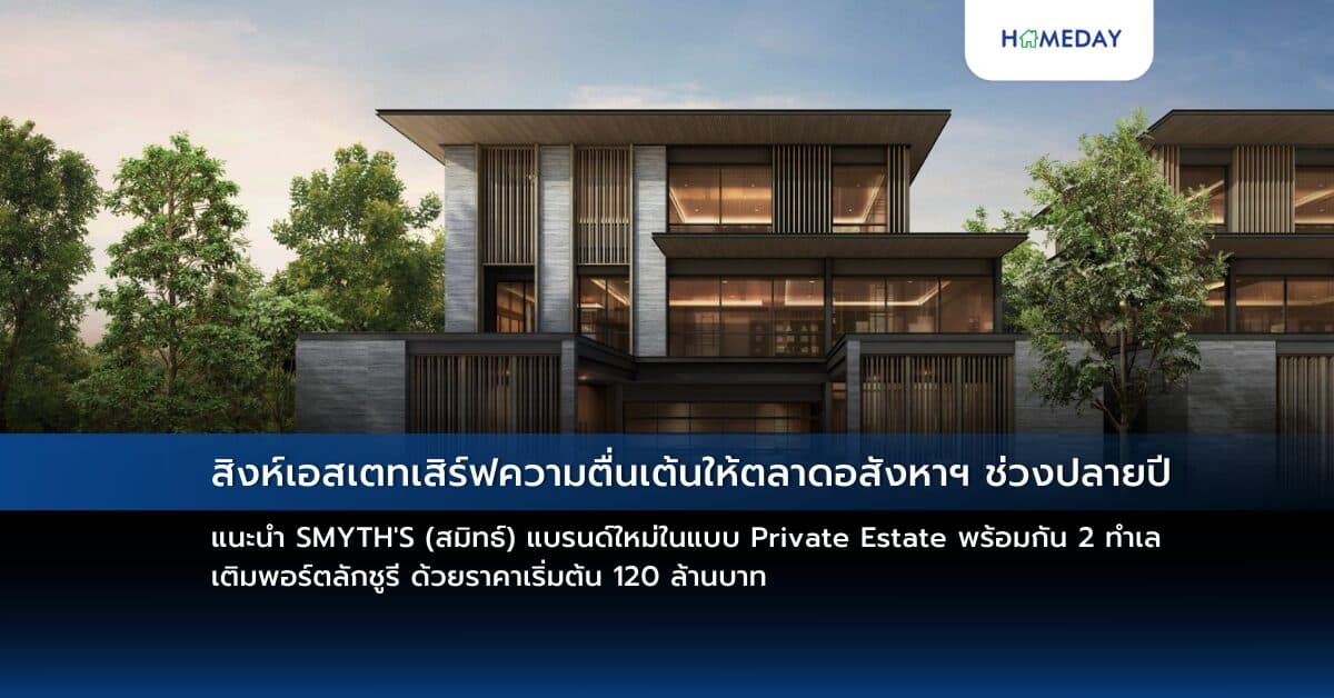 สิงห์เอสเตทเสิร์ฟความตื่นเต้นให้ตลาดอสังหาฯ ช่วงปลายปี  แนะนำ SMYTH’S (สมิทธ์) แบรนด์ใหม่ในแบบ Private Estate พร้อมกัน 2 ทำเล  เติมพอร์ตลักชูรี ด้วยราคาเริ่มต้น 120 ล้านบาท