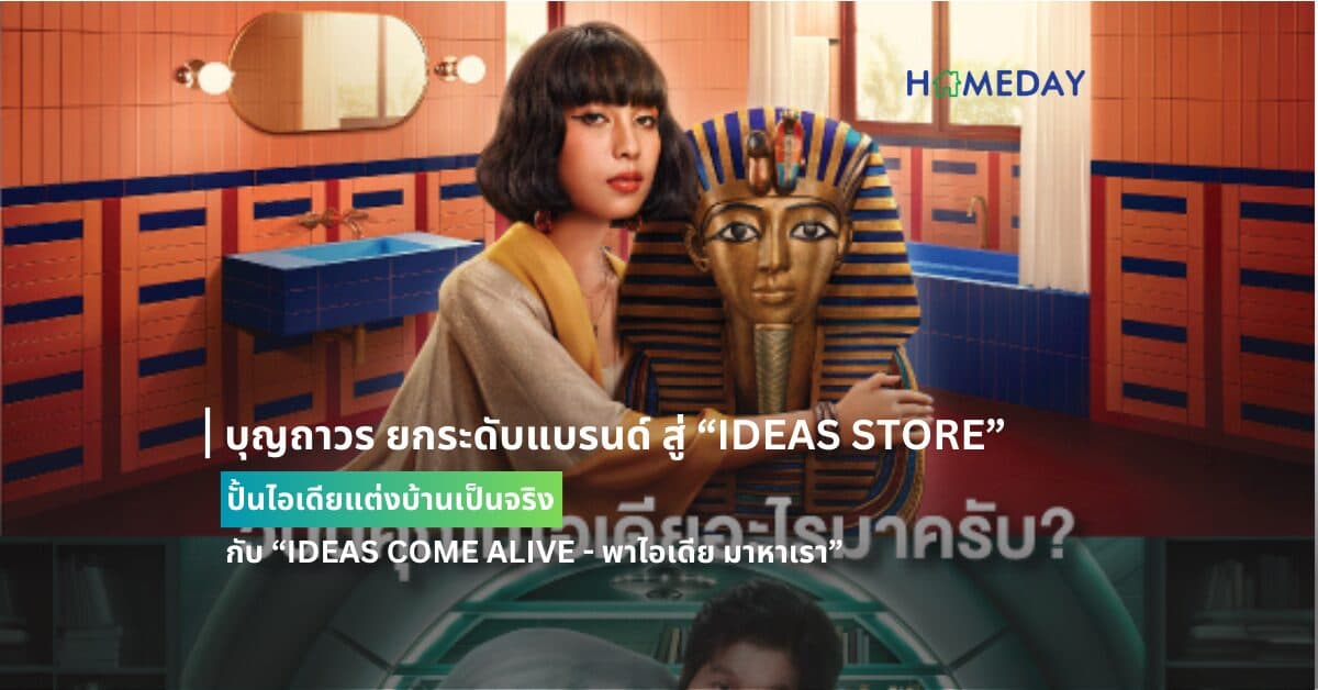 บุญถาวร ยกระดับแบรนด์ สู่ “IDEAS STORE”  ปั้นไอเดียแต่งบ้านเป็นจริง กับ “IDEAS COME ALIVE – พาไอเดีย มาหาเรา”