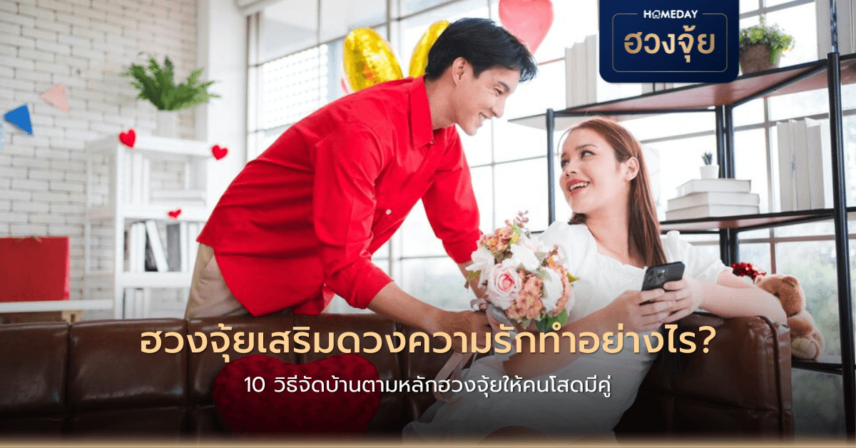 ฮวงจุ้ยเสริมดวงความรักทำอย่างไร? 10 วิธีจัดบ้านตามหลักฮวงจุ้ยให้คนโสดมีคู่