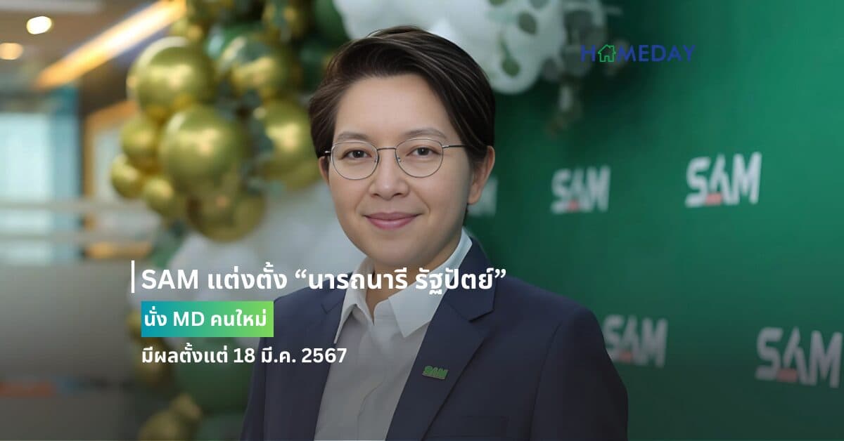 SAM แต่งตั้ง “นารถนารี รัฐปัตย์” นั่ง MD คนใหม่