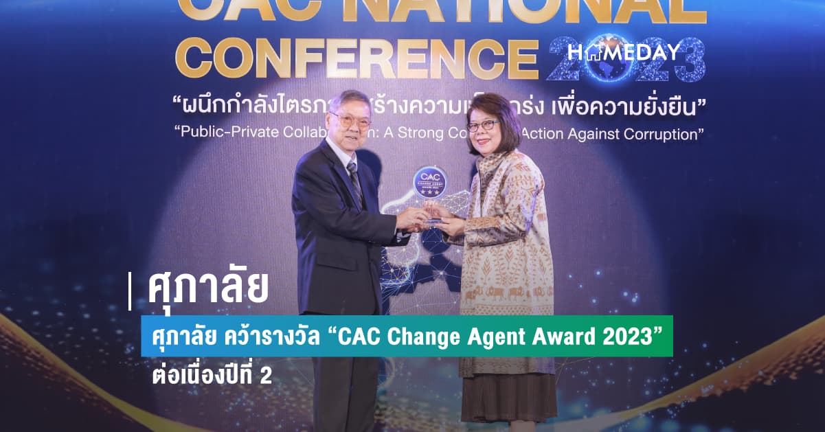 ศุภาลัย คว้ารางวัล “CAC Change Agent Award 2023” ต่อเนื่องปีที่ 2