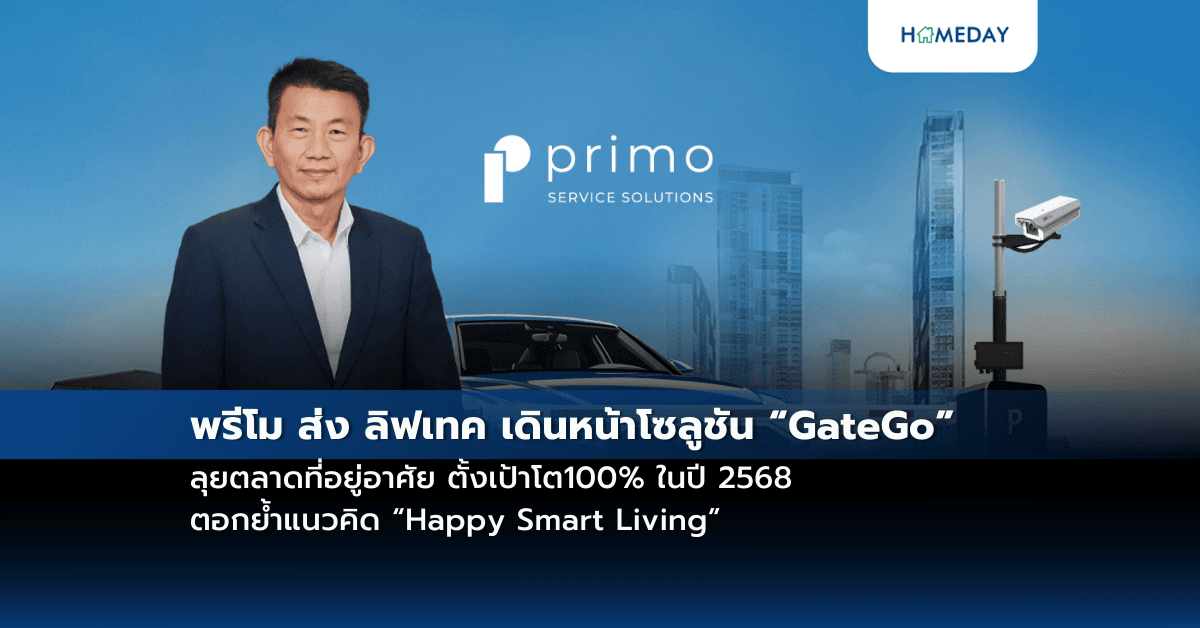 พรีโม ส่ง ลิฟเทค เดินหน้าโซลูชัน “GateGo” ลุยตลาดที่อยู่อาศัย ตั้งเป้าโต100% ในปี 2568 ตอกย้ำแนวคิด “Happy Smart Living”