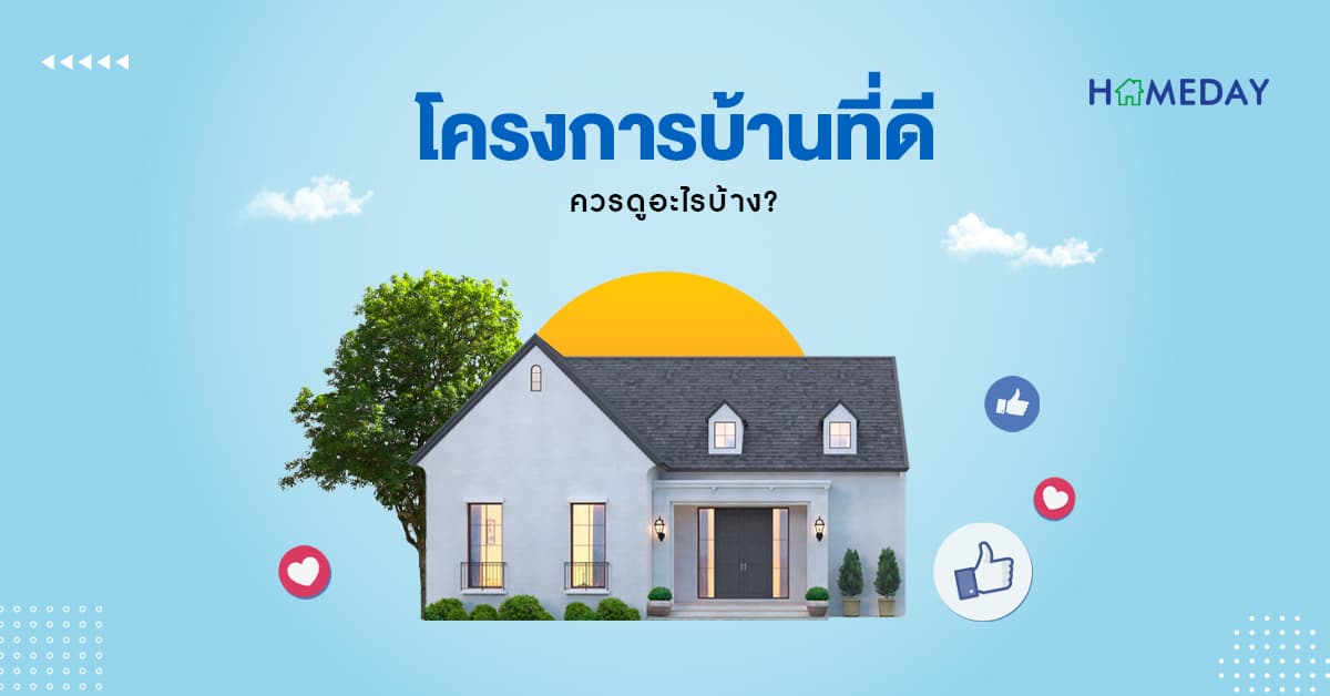 โครงการบ้านที่ดี ควรดูอะไรบ้าง?