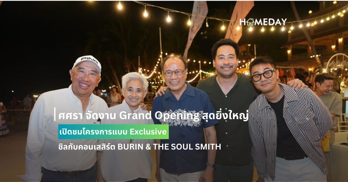 ศศรา จัดงาน Grand Opening สุดยิ่งใหญ่ เปิดชมโครงการแบบ Exclusive ชิลกับคอนเสสิร์ต BURIN & THE SOUL SMITH