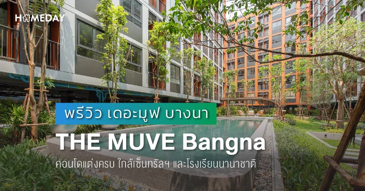 พรีวิว เดอะมูฟ บางนา THE MUVE Bangna คอนโดแต่งครบ ใกล้เซ็นทรัลฯ และโรงเรียนนานาชาติ