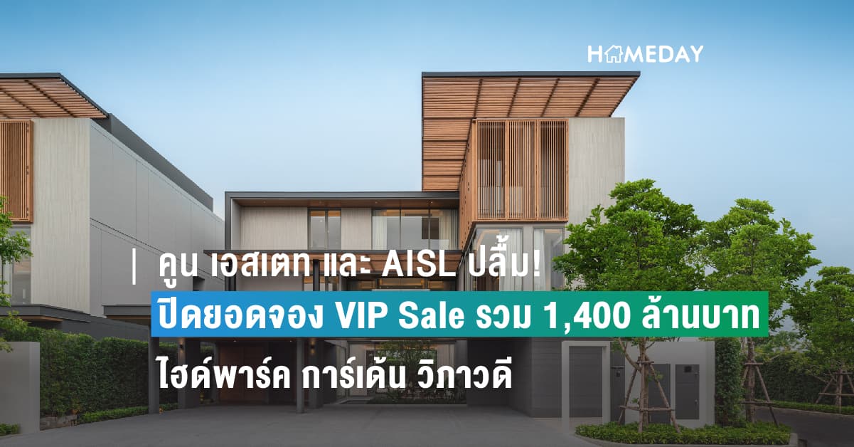 คูน เอสเตท และ AISL ปลื้ม!  ปิดยอดจอง VIP Sale ไฮด์พาร์ค การ์เด้น วิภาวดี เฟสแรก 50% รวม 1,400 ล้านบาท พร้อมเปิดบ้านตัวอย่าง Pre-sale 6-8 ตุลาคมนี้ ตั้งเป้าปิดการขายเฟสแรกภายใน 3 เดือน