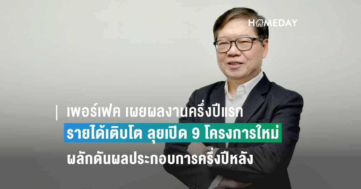 เพอร์เฟค เผยผลงานครึ่งปีแรกรายได้เติบโต  ลุยเปิด 9 โครงการใหม่ผลักดันผลประกอบการครึ่งปีหลัง