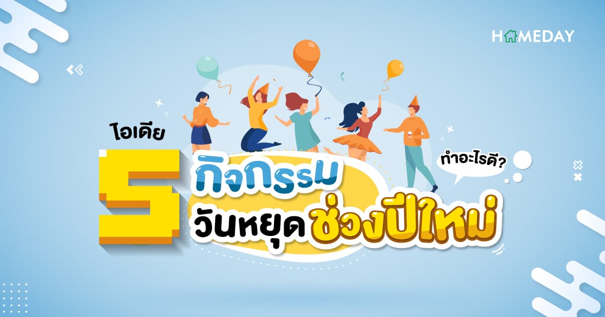 5 ไอเดียกิจกรรมวันหยุดช่วงปีใหม่ ทำอะไรดี?