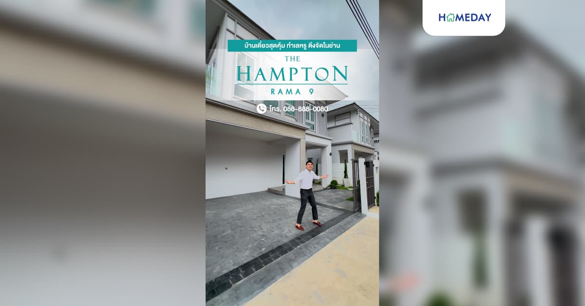 Homeday พาชม The Hampton พระราม 9 บ้านเดี่ยวซีรีส์ใหม่ Full Facilities ครบครัน บนทำเลกรุงเทพกรีฑาตัดใหม่