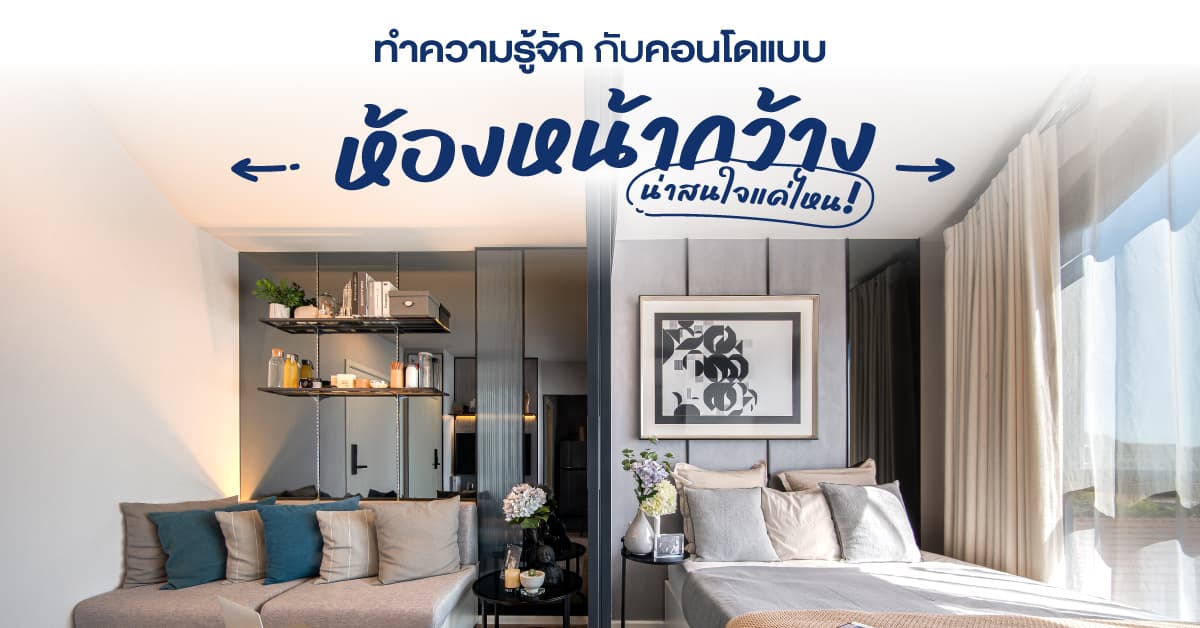 ทำความรู้จักกับคอนโดแบบหน้ากว้างน่าสนใจแค่ไหน