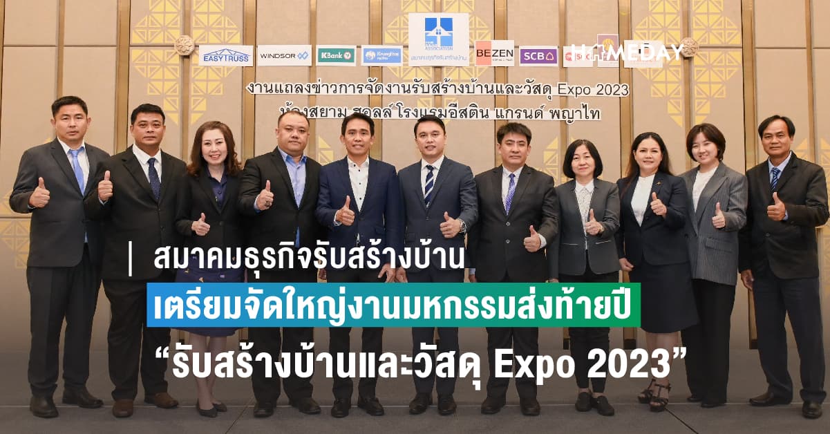 สมาคมธุรกิจรับสร้างบ้าน เตรียมจัดใหญ่งานมหกรรมส่งท้ายปี  “รับสร้างบ้านและวัสดุ Expo 2023”