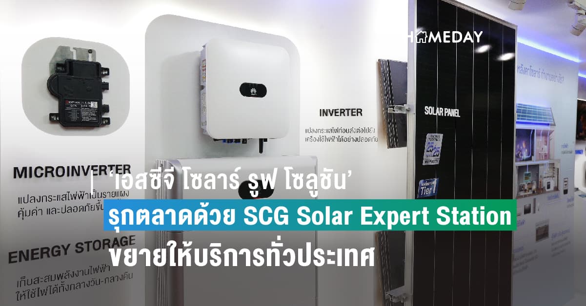 ‘เอสซีจี โซลาร์ รูฟ โซลูชัน’ รุกตลาดด้วย SCG Solar Expert Station คาดเติบโต 200% ในปี 66  ขยายให้บริการทั่วประเทศ ตอกย้ำความเป็นผู้นำนวัตกรรมหลังคาโซลาร์