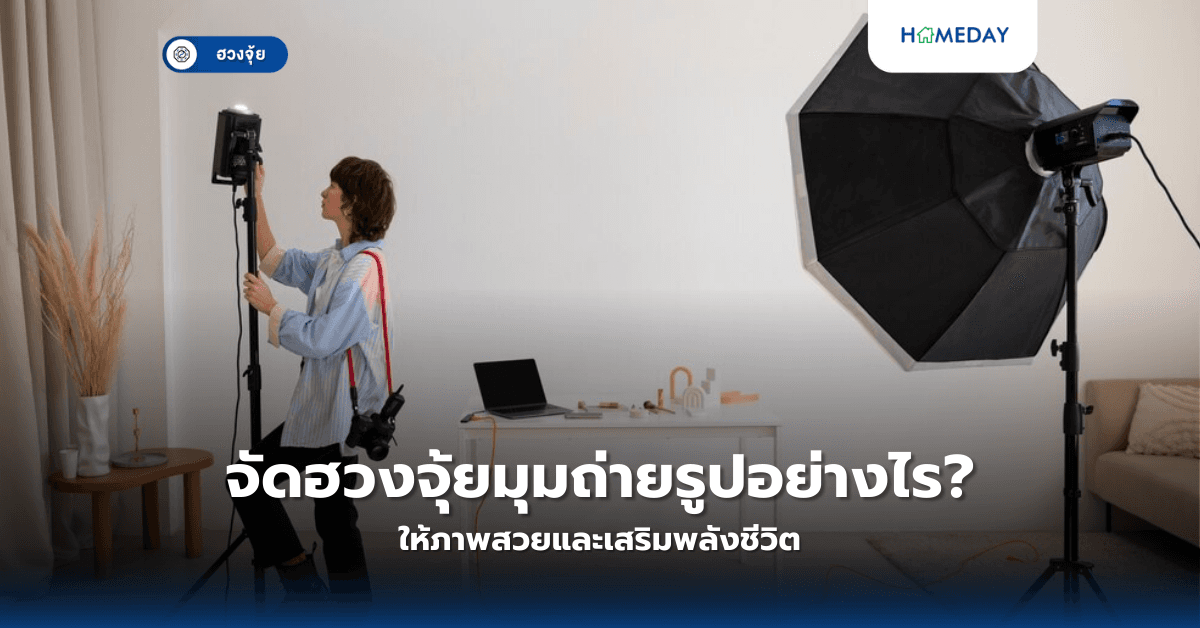 จัดฮวงจุ้ยมุมถ่ายรูปอย่างไร ให้ภาพสวยและเสริมพลังชีวิต?