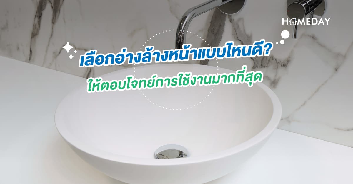 เลือกอ่างล้างหน้าแบบไหนดี? ให้ตอบโจทย์การใช้งานมากที่สุด