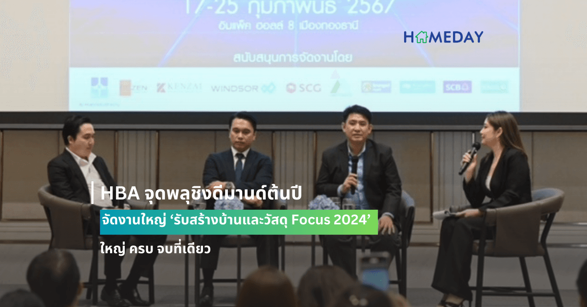 HBA จุดพลุชิงดีมานด์ต้นปี  จัดงานใหญ่ ‘รับสร้างบ้านและวัสดุ Focus 2024’  ใหญ่ ครบ จบที่เดียว
