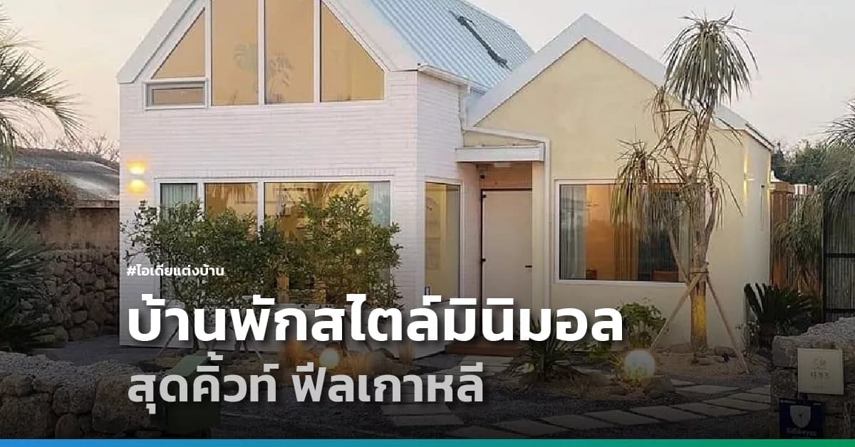 บ้านพักสไตล์มินิมอล สุดคิ้วท์ ฟีลเกาหลี